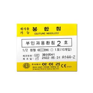 부인과용환침 2호 봉합침 1포/10개 부인과용 수술기구 환침 의료용 봉합바늘
