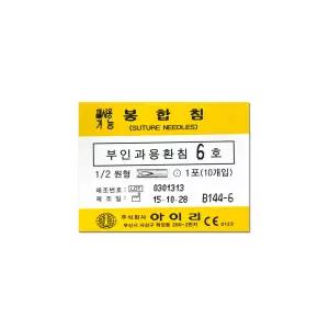부인과용환침 6호 봉합침 1포/10개 부인과용 수술기구 환침 의료용 봉합바늘