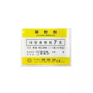 아이리 봉합침 내복용 7호 41mm 수술기구 의료용 내복용 환침