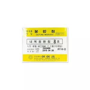 아이리 봉합침 내복용 8호 45mm 수술기구 의료용 내복용 환침