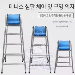 테니스 심판의자 1.5m 족구 배구 배드민턴 관찰 코트 수영장 인명 구조 장비 구명대