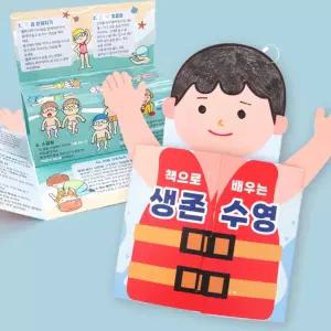 4인세트 생존수영 북아트 만들기 초등 3학년 여름방학 활동지 유치원 수업재료 접는책