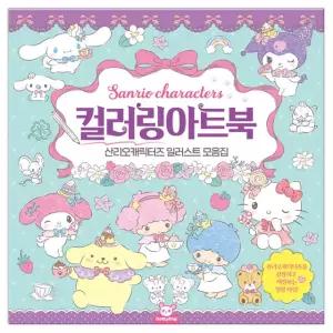 산리 오 컬러링 아트북