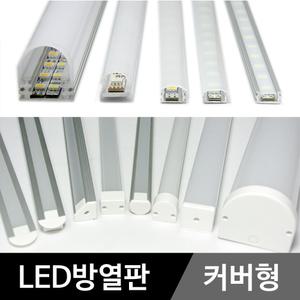LED방열판 (커버형) LED바 알루미늄 프로파일 1M 라인등 간접조명