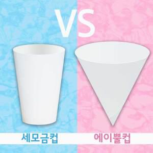 에이뿔컵2000 세모금컵2000 이지 에이뿔 꼭지 봉투 정수기컵