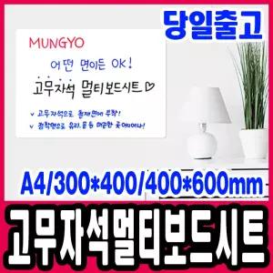 [문구티쳐] 문교 고무자석 멀티보드시트 (A4/300*400/400*600) 롤자석 화이트보드 유리면 부착 가능