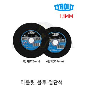 티롤릿 블루 절단석 1.1MM 4인치 5인치 스틸+스테인레스