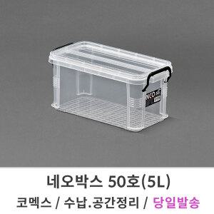코멕스 네오박스 50호/5L 리빙박스 수납 공간 정리