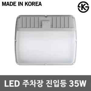 LED 주차장 진입등 터널등 35W 벽부등 지하 통로 창고등 진입로조명 벽부착등 계단 국산 방수등 IP65 벽등