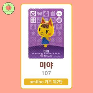 동물의숲 미야 아미보카드 모동숲 동숲 2탄 107 한글판 / 동숲 미야 아미보