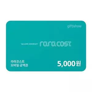 [라라코스트] 외식상품권 5천원권