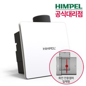 힘펠 화장실 환풍기 제로크 HV3-80X(MD) 전동댐퍼 일체형 담배냄새 차단