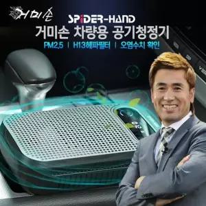 구구엔터테인먼트 거미손 차량용 공기청정기 EW-1