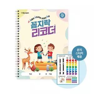 [아이스크림몰]꼼지락 리코더 초등 음악 교과 연계 교구 게임 학습지 악보집 교과서