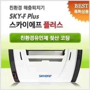 스카이원 스카이에프플러스(사은품-끈끈이10장) 파리 모기 업소용 해충퇴치기 SKY-Fplus