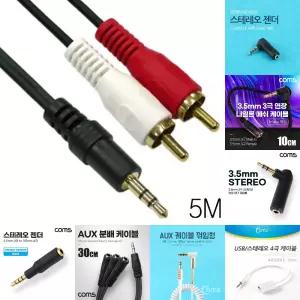 (5M) 오디오 스테레오 3.5mm to RCA 2선 변환 케이블 연결/AUX/스피커/선/기타/옥스/음향/앰프/캐논/잭
