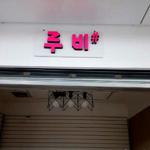 아크릴스카시 글자컷팅 고무 간판글씨 20년전가격 입체글자 이니셜 명판 셀프인테리어 실내간판