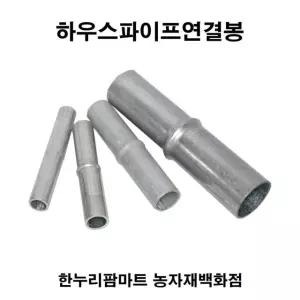 한누리팜마트/하우스파이프연결봉/하우스파이프연결구 22mm
