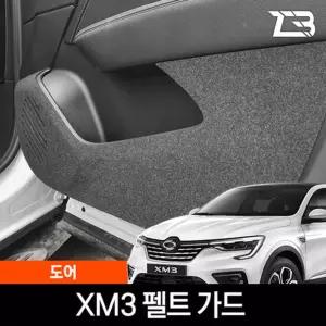 XM3 도어 스크래치 방지 펠트 커버 간편부착 차량용 자동차 기스 용가드 실내 흠집