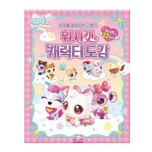 위시캣 캐릭터 도감 어린이 선물 도서 일러스트 북 가이드북
