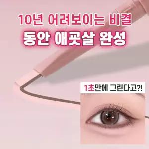 초간단 동안눈매 투톤 애교살펜