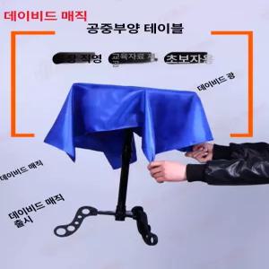 마술 테이블 공중부양 카드 휴대용 공연 공연 책상