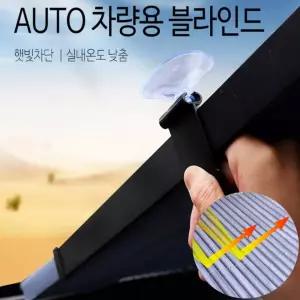 차량용 AUTO 블라인드 햇빛가리개 스크린 햇빛차단 자외선차단 차량 커튼 블라인더