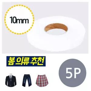 매직수선테이프 10mm 열테이프 5p 밑단정리 바지 RW61A68413