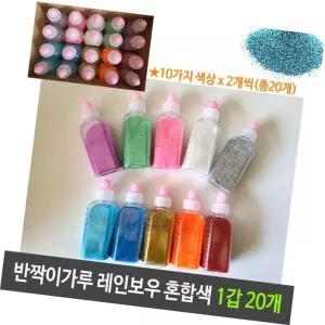 반짝이 가루 레인보우 10칼라 2개씩 혼합 1갑 20개