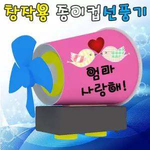 창작 종이컵선풍기 일반 5인