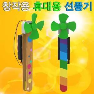 창작 휴대용 선풍기 5인