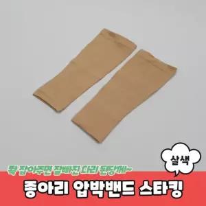 종아리 압박밴드 스타킹 살색 압박스타킹 수면압박스타킹 종아리압박밴드