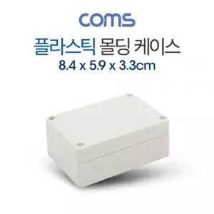 Coms 케이스 플라스틱 몰딩 8.4cm x 5.9cm x 3.3cm 몰딩케이스 플라스틱케이스