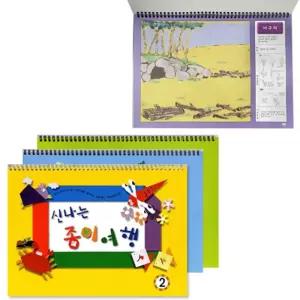 신나는 종이 여행 (6종 택1)/색종이/공예/접기/패키지/쉬운/키워드/여자/아이종이/DIY/놀이/세트/완구/공작