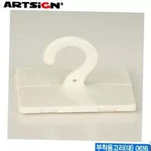 아트사인 부착용고리대 0616 천장걸이 기타부자재 천장표지판