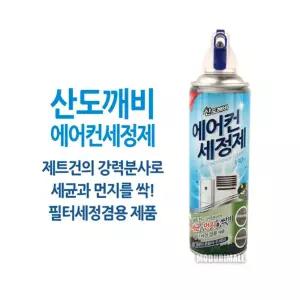 산도깨비 에어컨세정제 1P/제트건/강력/분사/세균/먼지/제거/용품/에어컨/세정/청소/틈새/벽걸이/곰팡이