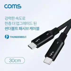썬더볼트3 패시브 케이블 30cm 4K 20Gbps Thunderbolt