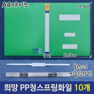[문구] PP청스프링화일 10개 화스너끼움식장식화일 A4화일 pp정부화일 스프링노트