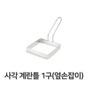 계란틀 사각 계란틀 1구 옆손잡이 제과 제빵 업소용 계량