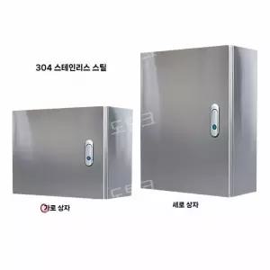 야외 방수 배전함 스테인레스 304 대형 옥외 컨트롤박스 가로 세로 전선함 단자함 분전함