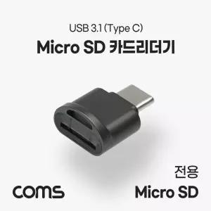 Coms USB 3.1 Type C 카드리더기 Short TF 메모리 카드 Micro SD/리더기/마이크로/멀티/블랙박스/가정용