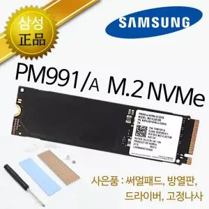 삼성전자 PM991a M.2 NVMe (256GB) 병행수입/내장형 SSD/저장장치/써멀패드+방열판증정