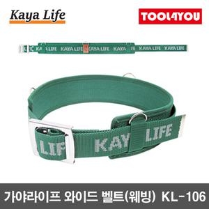 가야라이프 와이드 벨트 웨빙 작업벨트 공구집 KL-106