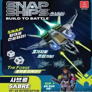 스냅쉽 사브르 인터셉터 조립완구 피규어 어린이 유아 크리스마스 조카선물