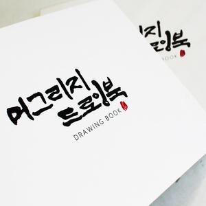 머그리지 드로잉북 15매 캘리그라피 드로잉 한지패드 한지스케치북