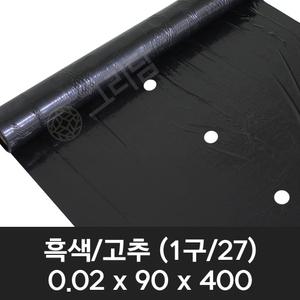 흑색 고추 유공 멀칭비닐 0.02x90x400 (1구/27) 텃밭 농사용 고추비닐