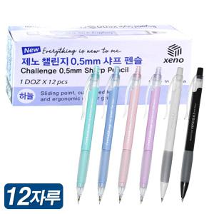 제노 챌린지 0.5mm 샤프 1타 12자루 수능 시험 준비 공부 펜슬 노크식 소프트터치