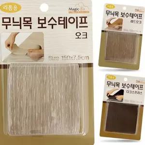 흠집 보수 테이프 접착식 스크래치 리폼 가구 보수 테이프 가정용 우드패턴 수리용 무늬목 시트지 무늬