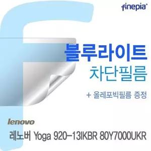 레노버 Yoga 920-13IKBR 80Y7000UKR용 Bluelight Cut필름
