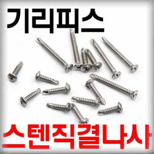 스텐직결나사/기리피스/스크류피스/직결피스/드릴나사/체결피스/명화금속/접시머리/칼라피스/21번지